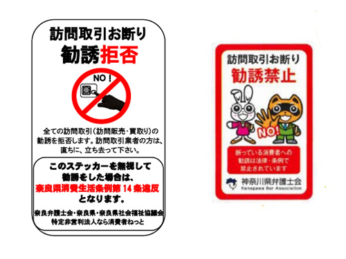 弁護士会がステッカー制作（写真左＝奈良、写真右＝神奈川）